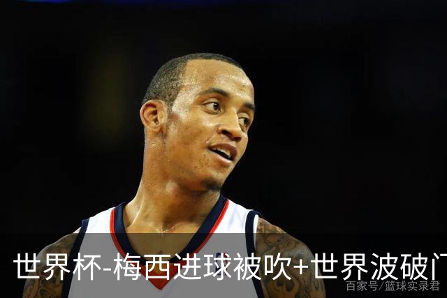 世界杯-梅西进球被吹+世界波破门 半场阿根廷1-0阿尔及利亚