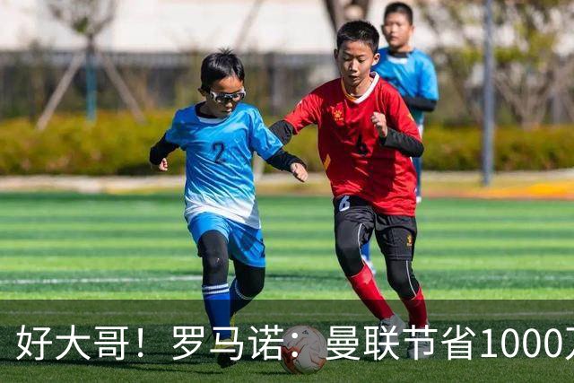 好大哥！罗马诺：曼联节省1000万赔偿金，阿莫林执教米兰即将官宣