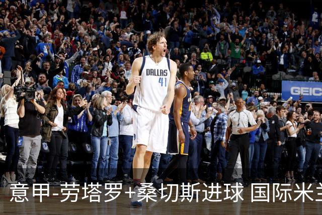 意甲-劳塔罗+桑切斯进球 国际米兰3-1力夺3连胜