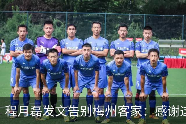 程月磊发文告别梅州客家：感谢这两年球迷支持