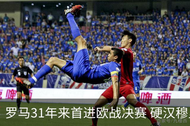 罗马31年来首进欧战决赛 硬汉穆里尼奥泪流满面