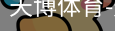 天博体育